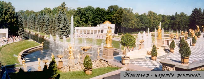 Петергоф - царство фонтанов